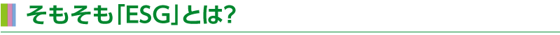 そもそも「ESG」とは？