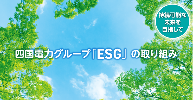 四国電力グループ「EGS」の取り組み