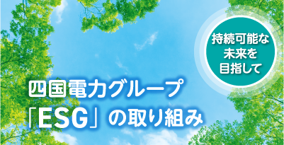 四国電力グループ「EGS」の取り組み