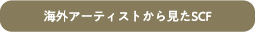 海外アーティストから見たSCF