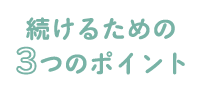 続けるための3つのポイント