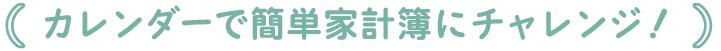カレンダーで簡単家計簿にチャレンジ！