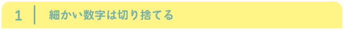 細かい数字は切り捨てる