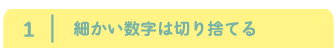 細かい数字は切り捨てる