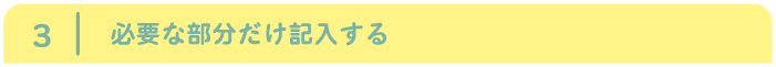 必要な部分だけ記入する