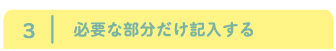 必要な部分だけ記入する