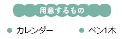 用意するもの　 カレンダー ペン1本