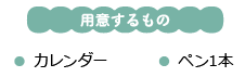 用意するもの　 カレンダー ペン1本