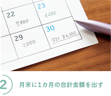 2）月末に1カ月の合計金額を出す