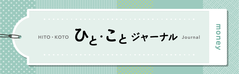 ひとことジャーナル