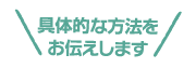 具体的な方法をお伝えします