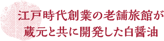 江戸時代創業の老舗旅館が蔵元と共に開発した白醤油