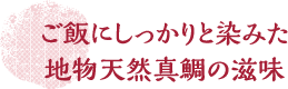 ご飯にしっかりと染みた地物天然真鯛の滋味