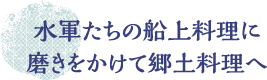 水軍たちの船上料理に磨きをかけて郷土料理へ