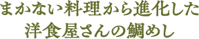 まかない料理から進化した洋食屋さんの鯛めし