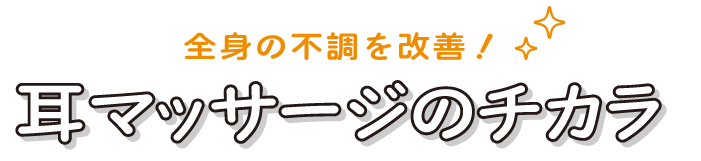 全身の不調を改善！耳マッセージのチカラ