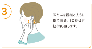 3.耳たぶを親指と人さし指で挟み、10秒ほど軽く押し回します。