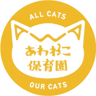 あわねこ保育園ロゴ