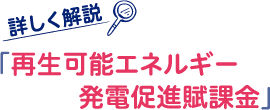 詳しく解説「再生可能エネルギー発電促進賦課金」