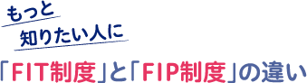もっと知りたい人に「FI制度」と「FIP制度」の違い