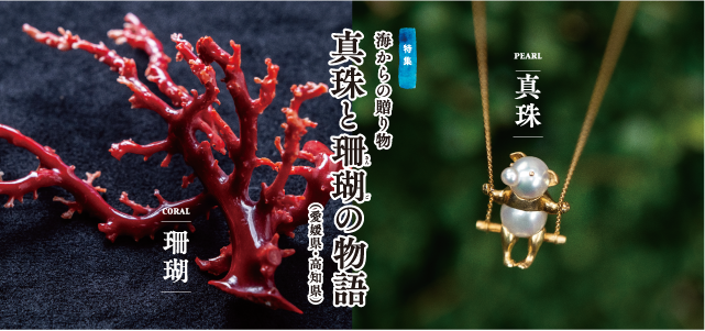 海からの贈り物真珠と珊瑚の物語（愛媛県・高知県）