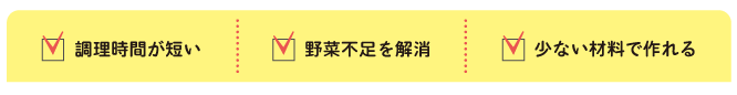 調理時間が短い 野菜不足を解消