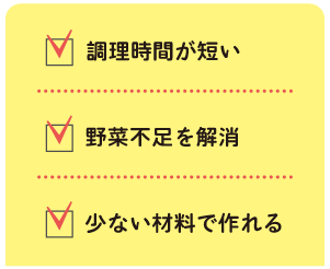 調理時間が短い 野菜不足を解消