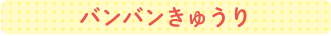 バンバンきゅうり
