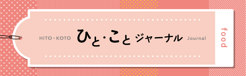 ひとことジャーナル