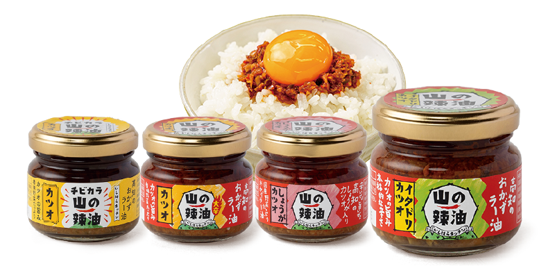 4種類の山の辣油