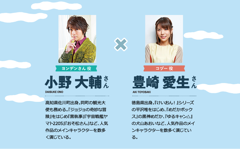 ヨンデンさん役：小野大輔さんとコヅー役豊崎愛生さんの経歴紹介