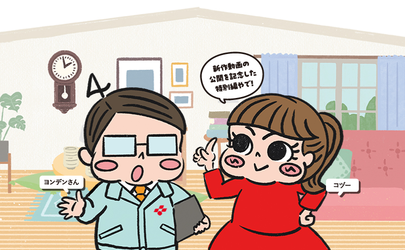 ヨンデンさんとコヅー