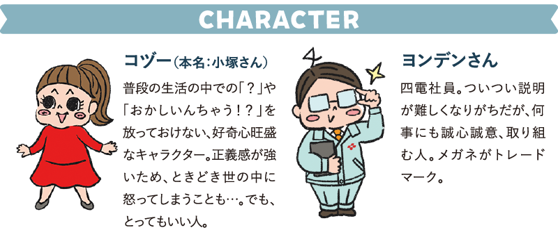 コヅーとヨンデンさんのキャラクター紹介