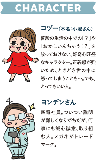 コヅーとヨンデンさんのキャラクター紹介