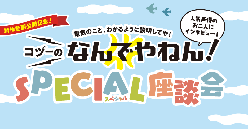電気のこと、わかるように説明してや！コヅーのなんでやねん！SPECIAL座談会