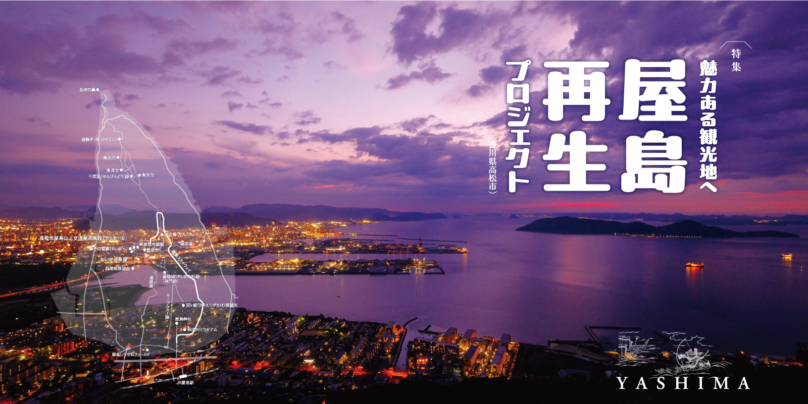 魅力ある観光地へ 屋島再生プロジェクト（香川県高松市）