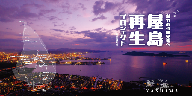 魅力ある観光地へ 屋島再生プロジェクト（香川県高松市）