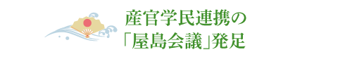 産官学民連携の「屋島会議」発足
