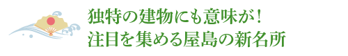 独特の建物にも意味が！注目を集める屋島の新名所