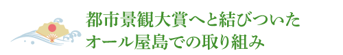 都市景観大賞へと結びついたオール屋島での取り組み