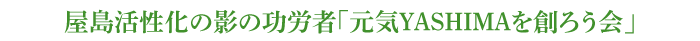 屋島活性化の影の功労者「元気YASHIMAを創ろう会」