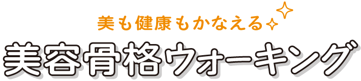 美も健康もかなえる美容骨格ウォーキング