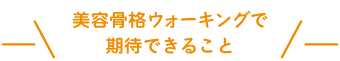 美容骨格ウォーキングで期待できること