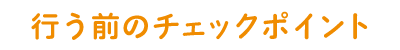 行う前のチェックポイント