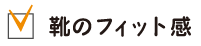 靴のフィット感