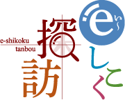 eしこく探訪タイトルロゴ