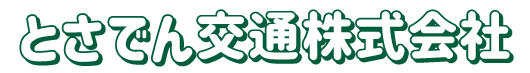 とさでん交通株式会社