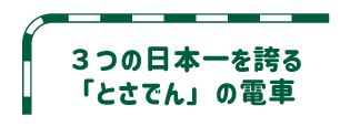 ３つの日本一を誇る「とさでん」の電車