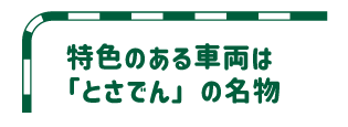 特色のある車両は｢とさでん」の名物