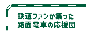 鉄道ファンが集った路面電車の応援団